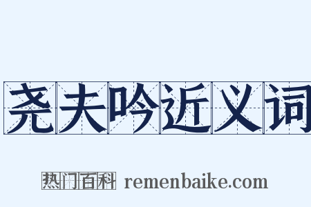 尧夫吟近义词是什么意思的图片